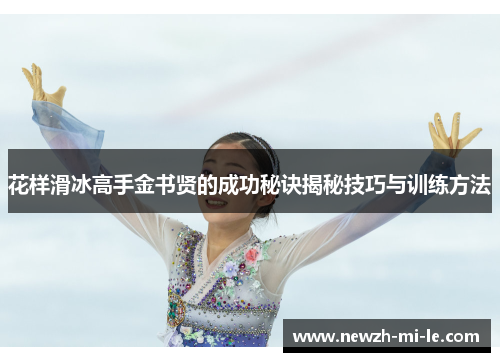 花样滑冰高手金书贤的成功秘诀揭秘技巧与训练方法
