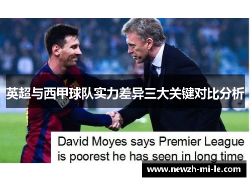 英超与西甲球队实力差异三大关键对比分析 英超与西甲球队实力差异三大关键对比分析