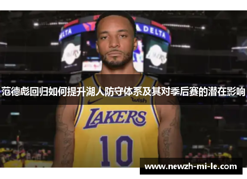 范德彪回归如何提升湖人防守体系及其对季后赛的潜在影响