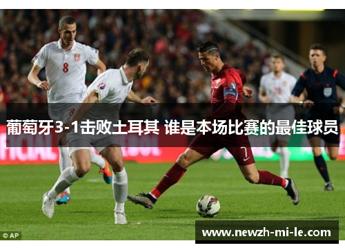 葡萄牙3-1击败土耳其 谁是本场比赛的最佳球员