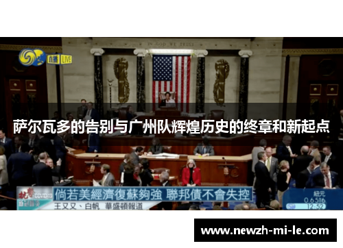 萨尔瓦多的告别与广州队辉煌历史的终章和新起点