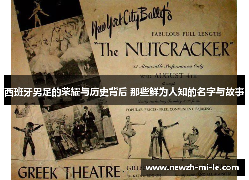 西班牙男足的荣耀与历史背后 那些鲜为人知的名字与故事