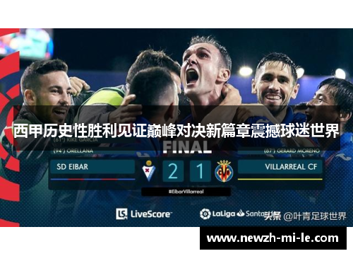 西甲历史性胜利见证巅峰对决新篇章震撼球迷世界