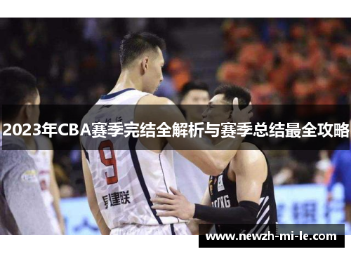 2023年CBA赛季完结全解析与赛季总结最全攻略