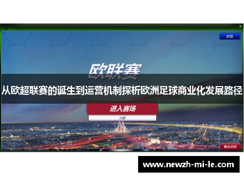 从欧超联赛的诞生到运营机制探析欧洲足球商业化发展路径