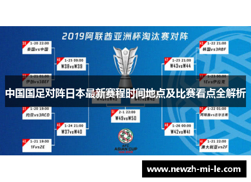 中国国足对阵日本最新赛程时间地点及比赛看点全解析