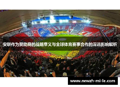 安联作为赞助商的战略意义与全球体育赛事合作的深远影响解析