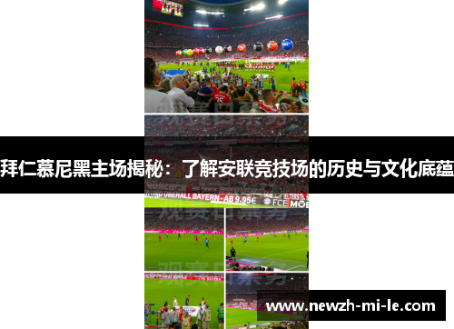 拜仁慕尼黑主场揭秘：了解安联竞技场的历史与文化底蕴
