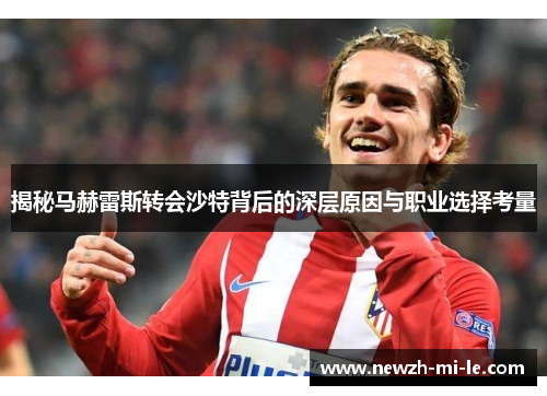揭秘马赫雷斯转会沙特背后的深层原因与职业选择考量