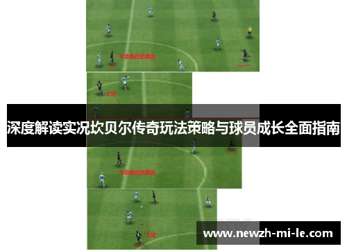 深度解读实况坎贝尔传奇玩法策略与球员成长全面指南