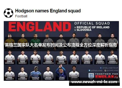 英格兰国家队大名单发布时间及公布流程全方位深度解析指南 英格兰国家队大名单发布时间及公布流程全方位深度解析指南