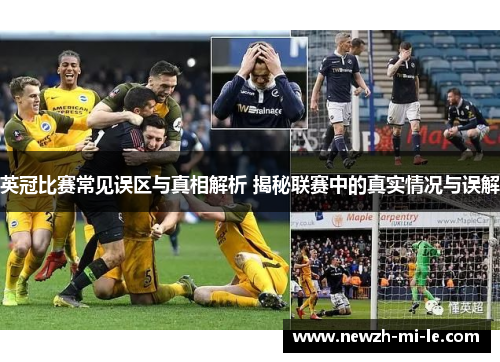 英冠比赛常见误区与真相解析 揭秘联赛中的真实情况与误解