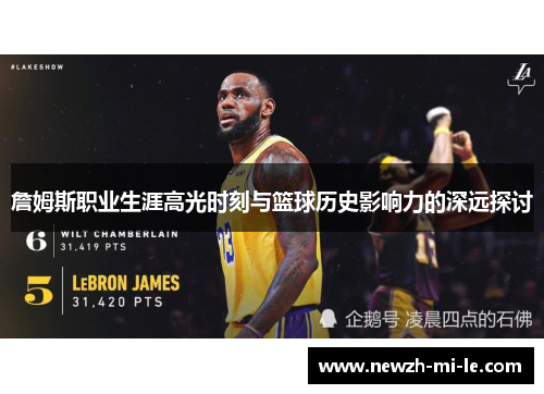 詹姆斯职业生涯高光时刻与篮球历史影响力的深远探讨 詹姆斯职业生涯高光时刻与篮球历史影响力的深远探讨