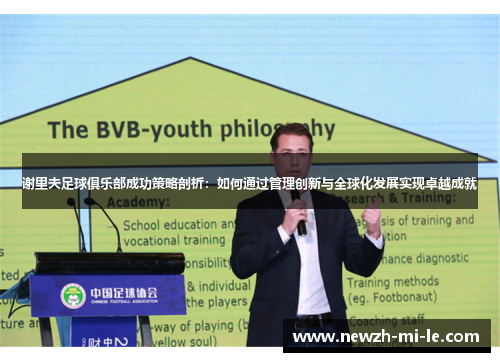 谢里夫足球俱乐部成功策略剖析：如何通过管理创新与全球化发展实现卓越成就