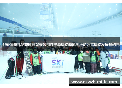 谷爱凌崇礼站获胜成就突破引领冬季运动新风潮推动冰雪运动发展新纪元 谷爱凌崇礼站获胜成就突破引领冬季运动新风潮推动冰雪运动发展新纪元
