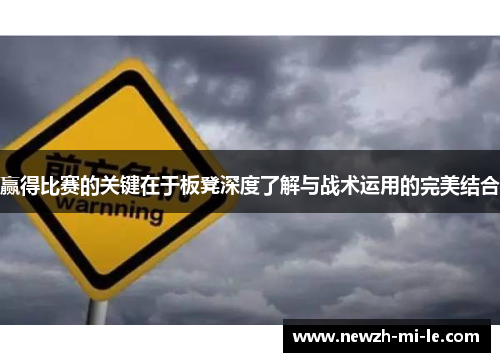 赢得比赛的关键在于板凳深度了解与战术运用的完美结合