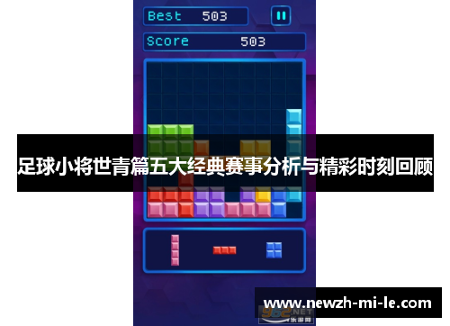 足球小将世青篇五大经典赛事分析与精彩时刻回顾