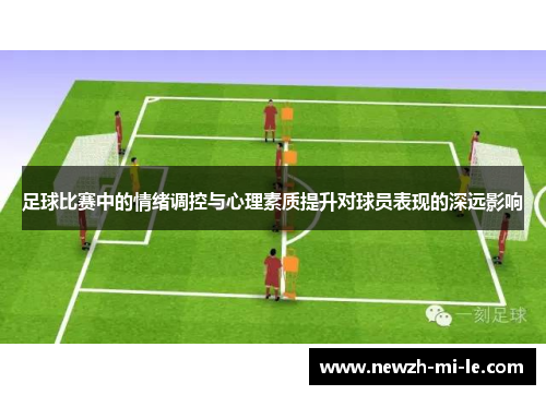 足球比赛中的情绪调控与心理素质提升对球员表现的深远影响