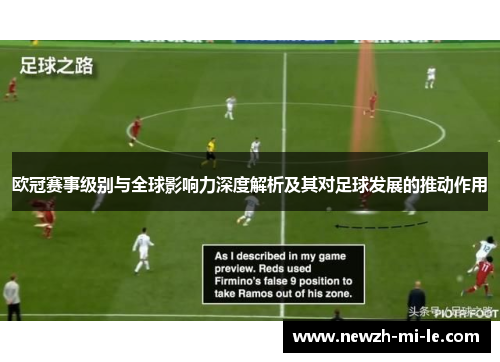 欧冠赛事级别与全球影响力深度解析及其对足球发展的推动作用