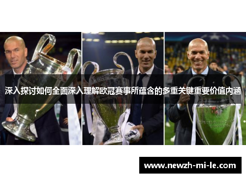 深入探讨如何全面深入理解欧冠赛事所蕴含的多重关键重要价值内涵