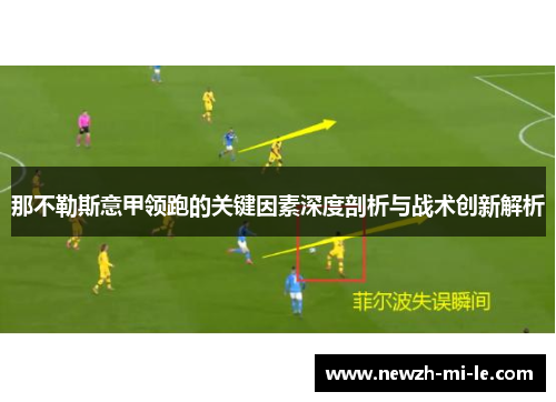 那不勒斯意甲领跑的关键因素深度剖析与战术创新解析