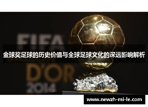 金球奖足球的历史价值与全球足球文化的深远影响解析