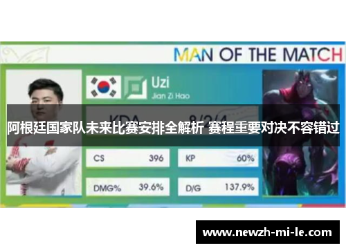 阿根廷国家队未来比赛安排全解析 赛程重要对决不容错过