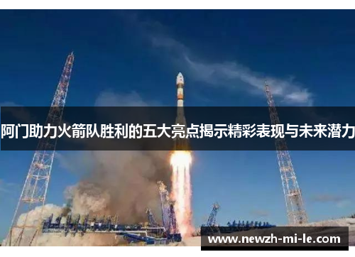 阿门助力火箭队胜利的五大亮点揭示精彩表现与未来潜力