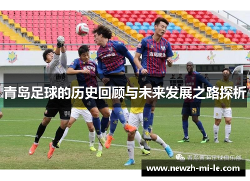 青岛足球的历史回顾与未来发展之路探析