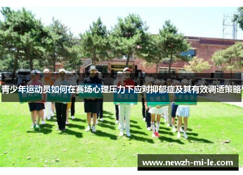 青少年运动员如何在赛场心理压力下应对抑郁症及其有效调适策略 青少年运动员如何在赛场心理压力下应对抑郁症及其有效调适策略