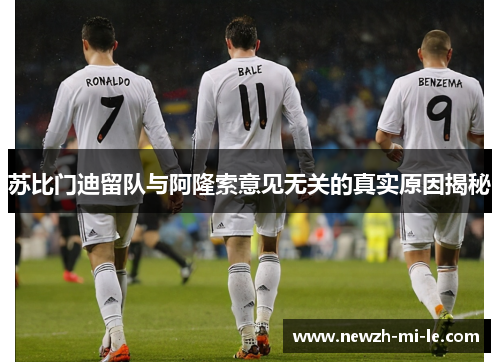 苏比门迪留队与阿隆索意见无关的真实原因揭秘