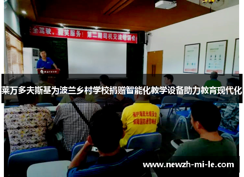 莱万多夫斯基为波兰乡村学校捐赠智能化教学设备助力教育现代化