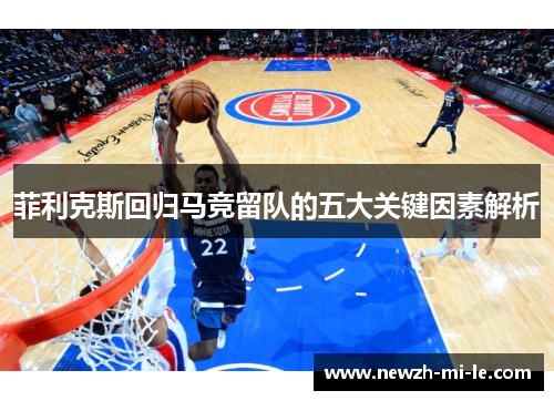 菲利克斯回归马竞留队的五大关键因素解析