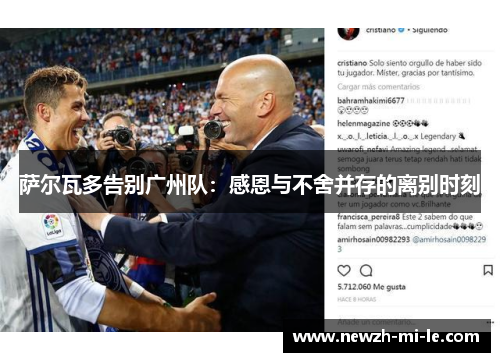 萨尔瓦多告别广州队：感恩与不舍并存的离别时刻