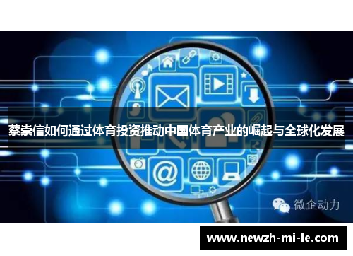 蔡崇信如何通过体育投资推动中国体育产业的崛起与全球化发展