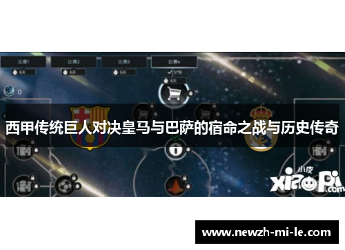 西甲传统巨人对决皇马与巴萨的宿命之战与历史传奇