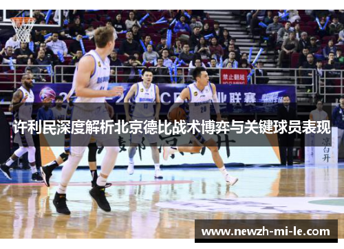 许利民深度解析北京德比战术博弈与关键球员表现