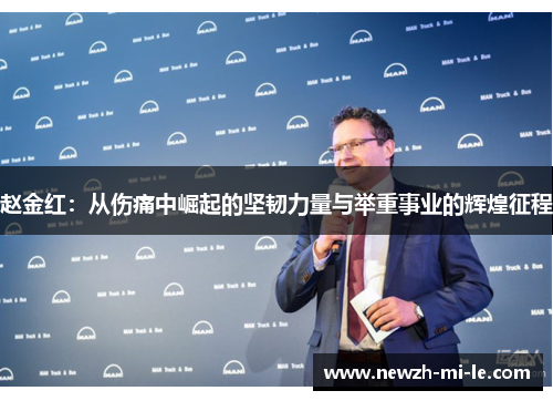 赵金红：从伤痛中崛起的坚韧力量与举重事业的辉煌征程