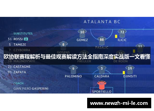 欧协联赛程解析与最佳观赛解读方法全指南深度实战版一文看懂