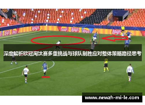 深度解析欧冠淘汰赛多重挑战与球队制胜应对整体策略路径思考