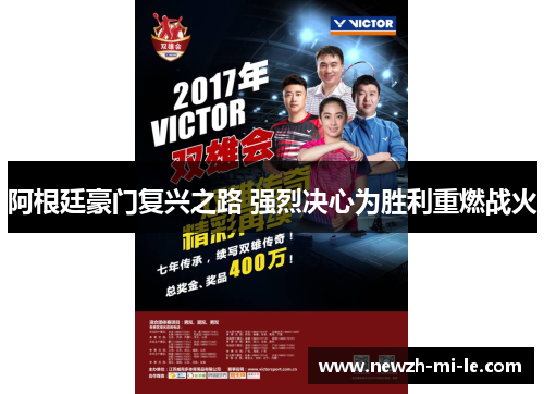 阿根廷豪门复兴之路 强烈决心为胜利重燃战火 阿根廷豪门复兴之路 强烈决心为胜利重燃战火