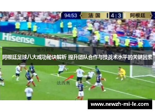 阿根廷足球八大成功秘诀解析 提升团队合作与技战术水平的关键因素 阿根廷足球八大成功秘诀解析 提升团队合作与技战术水平的关键因素