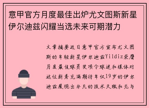 意甲官方月度最佳出炉尤文图斯新星伊尔迪兹闪耀当选未来可期潜力
