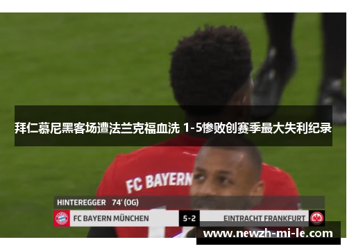 拜仁慕尼黑客场遭法兰克福血洗 1-5惨败创赛季最大失利纪录 拜仁慕尼黑客场遭法兰克福血洗 1-5惨败创赛季最大失利纪录