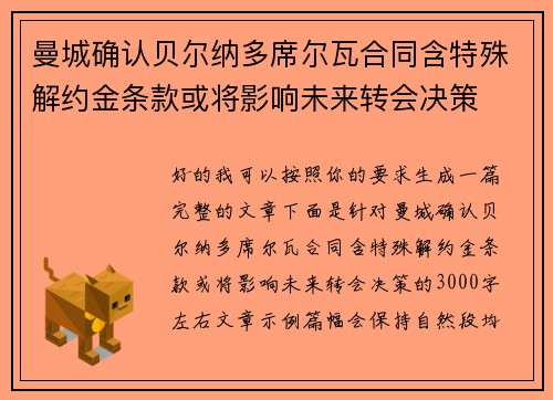 曼城确认贝尔纳多席尔瓦合同含特殊解约金条款或将影响未来转会决策 曼城确认贝尔纳多席尔瓦合同含特殊解约金条款或将影响未来转会决策