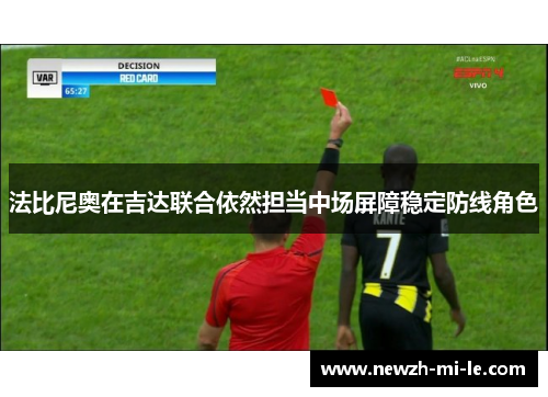 法比尼奥在吉达联合依然担当中场屏障稳定防线角色 法比尼奥在吉达联合依然担当中场屏障稳定防线角色