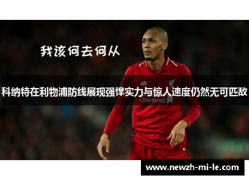 科纳特在利物浦防线展现强悍实力与惊人速度仍然无可匹敌