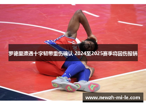 罗德里遭遇十字韧带重伤确认 2024至2025赛季将因伤报销