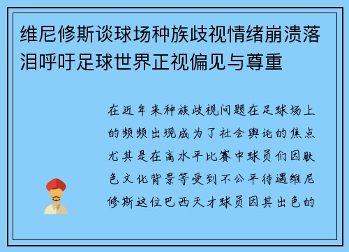 维尼修斯谈球场种族歧视情绪崩溃落泪呼吁足球世界正视偏见与尊重
