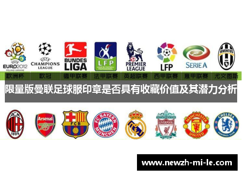 限量版曼联足球服印章是否具有收藏价值及其潜力分析